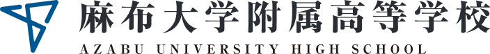 麻布大学附属高等学校公式サイト