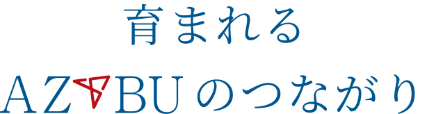 育まれるAZABUのつながり