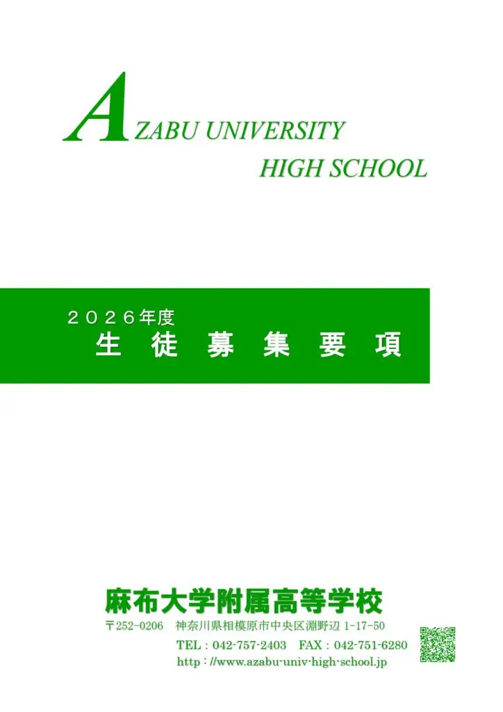デジタルパンフレット・生徒募集要項 等 | 麻布大学附属高等学校公式サイト