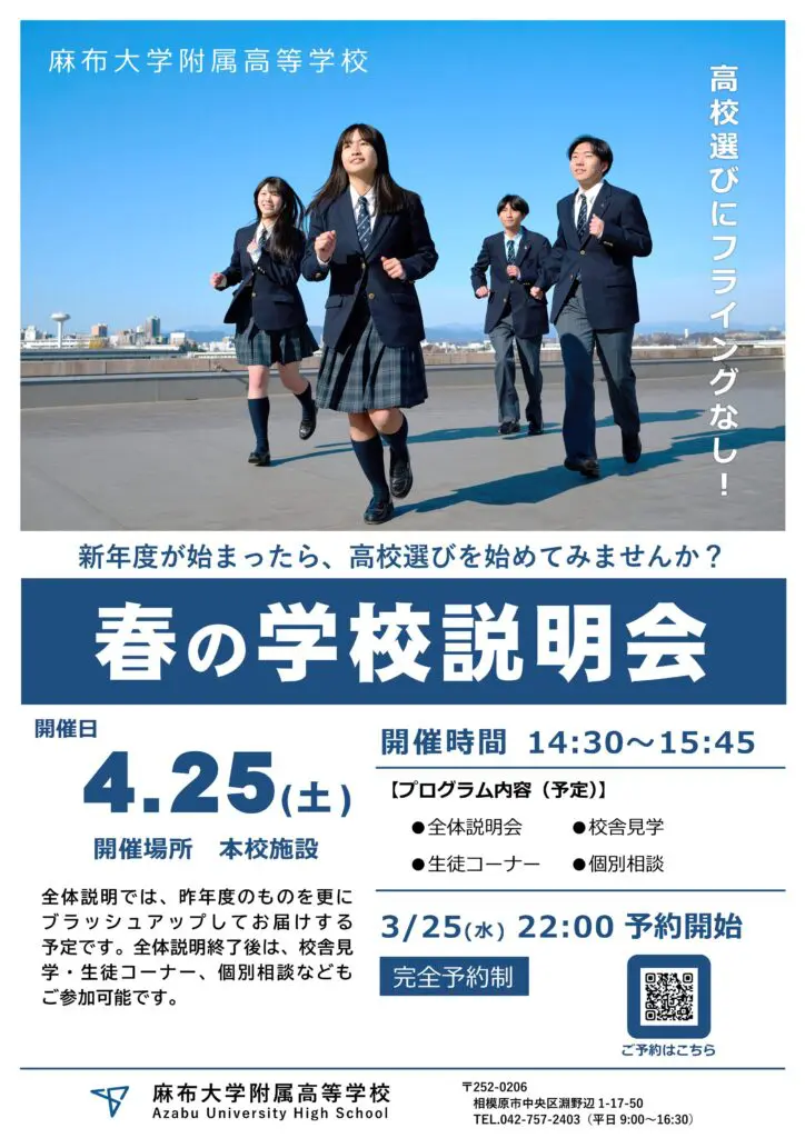 2026春の学校説明会開催のお知らせ | 麻布大学附属高等学校公式サイト
