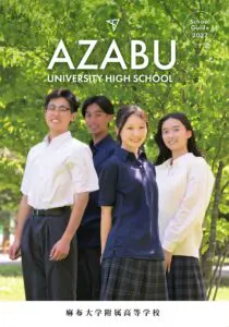デジタルパンフレット・生徒募集要項 等 | 麻布大学附属高等学校公式サイト