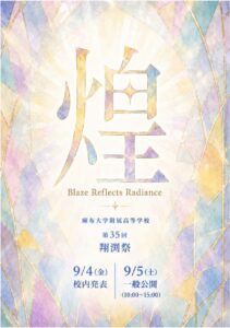 2026年度 翔渕祭（文化祭）一般公開のお知らせ | 麻布大学附属高等学校