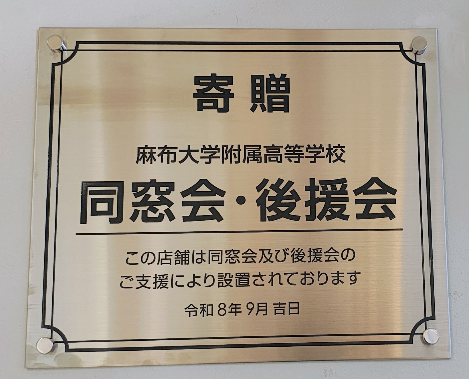 寄贈プレート